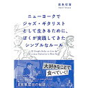 (書籍) ニューヨークでジャズ・ギタリストとして生きるために、ぼくが実践してきたシンプルなルール(音楽書)【お取り寄せ・キャンセル不可】