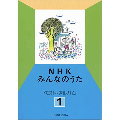 (楽譜) NHKみんなのうたベスト・アルバム 1【お取り寄せ・キャンセル不可】