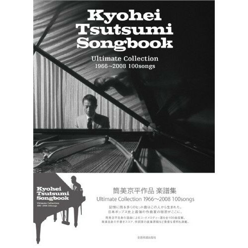 (楽譜) 筒美京平作品 楽譜集 Kyohei Tsutsumi Songbook【お取り寄せ キャンセル不可】