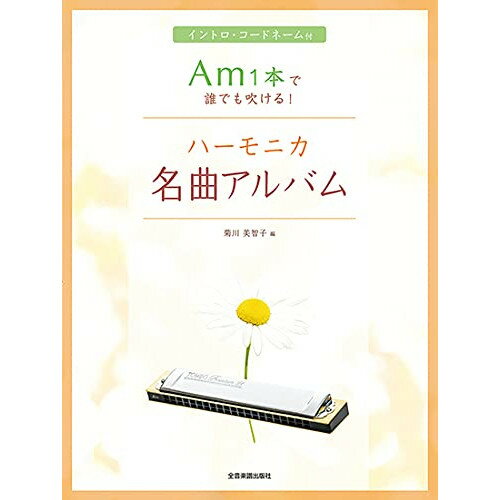 (楽譜) Am1本で誰でも吹ける!ハーモニカ名曲アルバム【お取り寄せ・キャンセル不可】