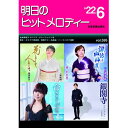 (楽譜) 明日のヒットメロディー 2022-06【お取り寄せ・キャンセル不可】