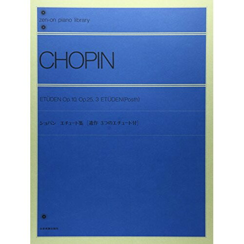 楽天Felista玉光堂（楽譜） ショパン エチュード集（解説付）【お取り寄せ・キャンセル不可】