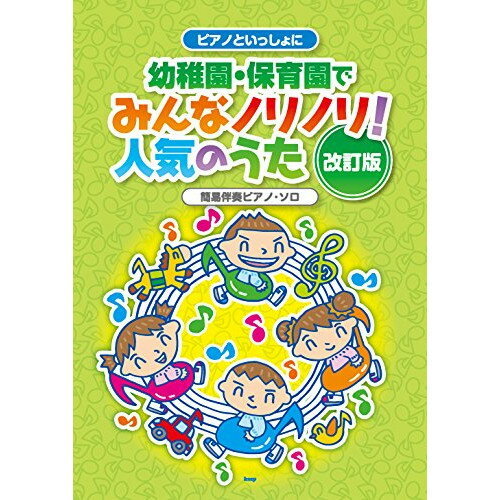 (楽譜) ピアノといっしょに/幼稚園・保育園でみんなノリノリ!人気のうた(改訂版)【お取り寄せ・キャンセル不可】