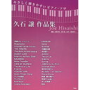 (楽譜) 久石譲/作品集【お取り寄せ・キャンセル不可】