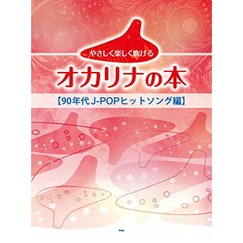 (楽譜) やさしく楽しく吹けるオカリナの本/90年代J-POPヒットソング編【お取り寄せ・キャンセル不可】