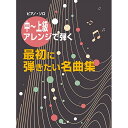 (楽譜) 中~上級アレンジで弾く 最初に弾きたい名曲集【お取り寄せ・キャンセル不可】