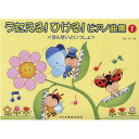 (楽譜) うたえる! ひける! ピアノ曲集/せんせいといっしょ 1【お取り寄せ・キャンセル不可】