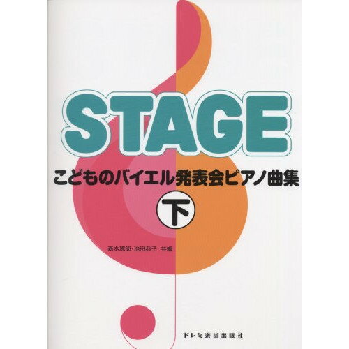 (楽譜) こどものバイエル発表会ピアノ曲集 下