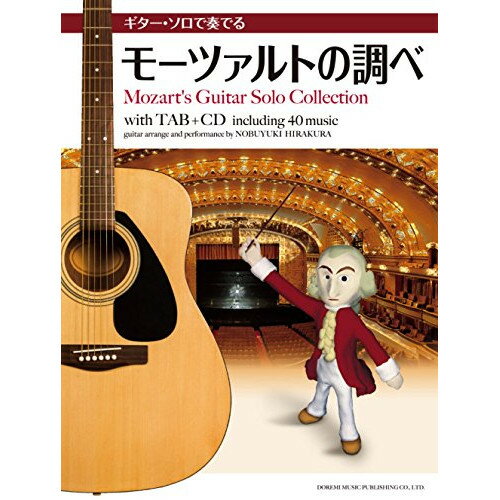 楽天Felista玉光堂（楽譜） ギター・ソロで奏でるモーツァルトの調べ（CD付）【お取り寄せ・キャンセル不可】