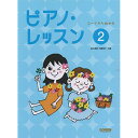 (楽譜) ピアノ・レッスン 2【お取り寄せ・キャンセル不可】