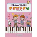 (楽譜) ぴあののアトリエ テクニックC【お取り寄せ・キャンセル不可】