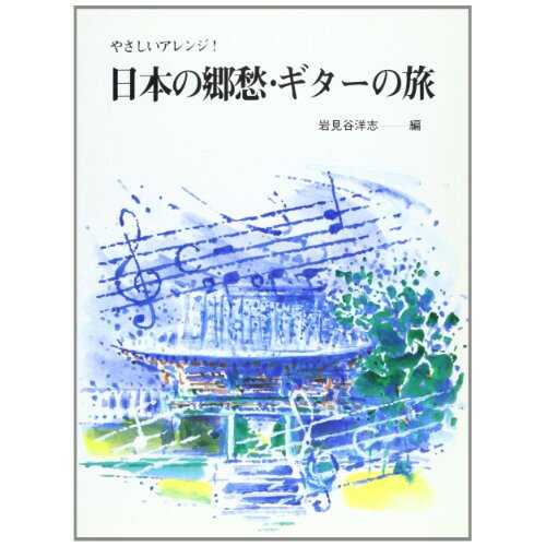 (楽譜) 日本の郷愁・ギターの旅【お取り寄せ・キャンセル不可】