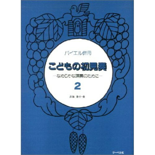 (楽譜) こどもの初見奏 2/なめらかな演奏のために【お取り寄せ・キャンセル不可】