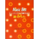 (楽譜) ミュージックベル20音のための夏のうた【お取り寄せ・キャンセル不可】