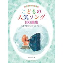 (楽譜) こどもの人気ソング100曲集【お取り寄せ・キャンセル不可】