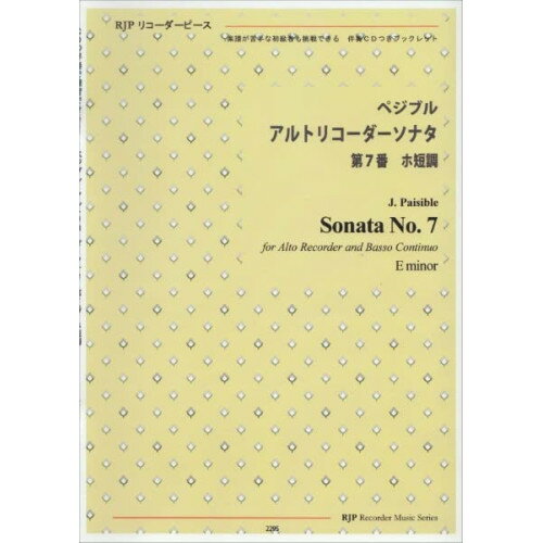楽天Felista玉光堂（書籍） ペジブル/アルトリコーダーソナタ 第7番（模範演奏・マイナスワンCD付）【お取り寄せ・キャンセル不可】