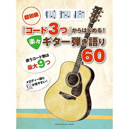 (楽譜) 超初級「コード3つ」からはじめる!楽々ギター弾き語り60【お取り寄せ・キャンセル不可】