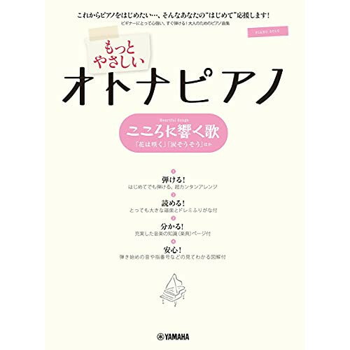 (楽譜) もっとやさしいオトナピアノ/こころに響く歌【お取り寄せ・キャンセル不可】