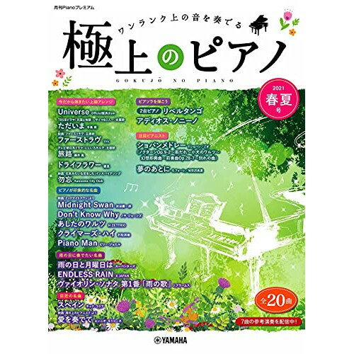 楽譜 極上のピアノ2021春夏号 