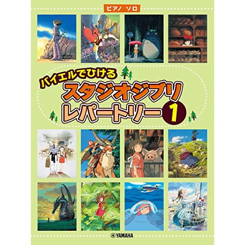 (楽譜) バイエルでひける/スタジオジブリ・レパートリー 1【お取り寄せ・キャンセル不可】