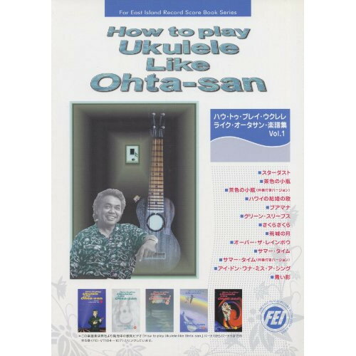 楽天Felista玉光堂（楽譜） ハーブ・オータ・ハウ・トゥ・プレイ・ウクレレ・ライク・オータサン楽譜集 VOL.1【お取り寄せ・キャンセル不可】