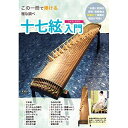 (楽譜) この一冊で弾ける 雅な調べ 十七絃入門【お取り寄せ・キャンセル不可】(3)