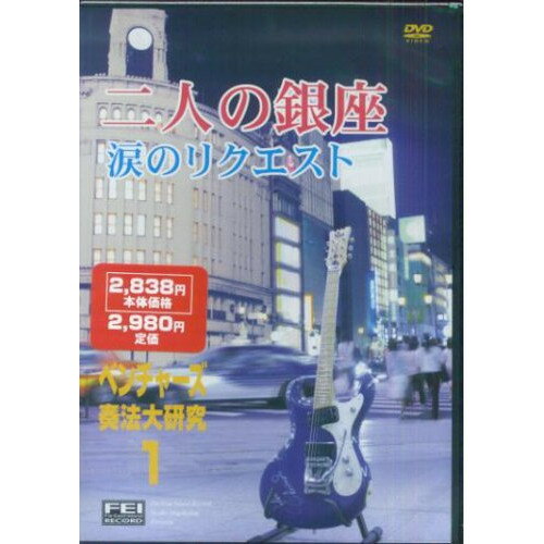 (書籍) ベンチャーズ奏法大研究 1/「二人の銀座」「涙のリクエスト」(DVD)【お取り寄せ・キャンセル不可】