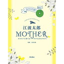 (楽譜) 江波太郎/MOTHER(CD付)【お取り寄せ・キャンセル不可】