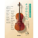 (楽譜) チェロのしらべ スタジオジブリ作品集(CD2枚付)【お取り寄せ・キャンセル不可】