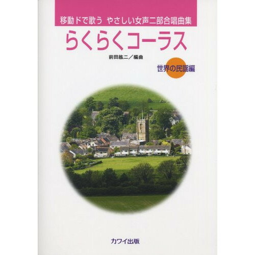 (楽譜) らくらくコーラス/世界の民謡編(移動ドで歌う やさしい女声二部合唱曲集)【お取り寄せ・キャンセル不可】