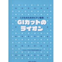 (楽譜) GIカットのライオン【お取り寄せ キャンセル不可】