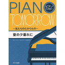 (楽譜) 夏の夕暮れに~私たちのたからもの~【お取り寄せ・キャンセル不可】