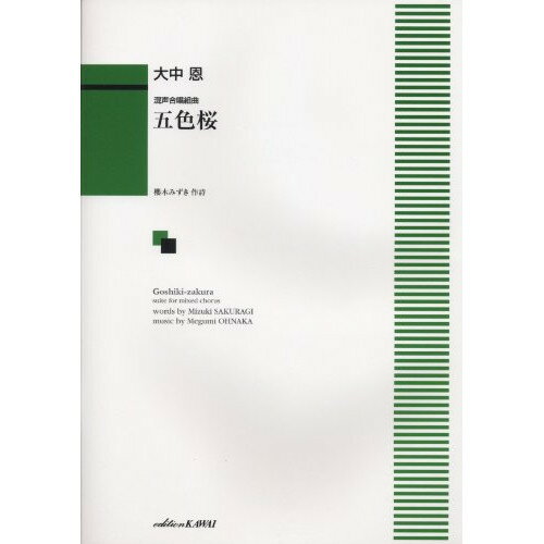 楽天Felista玉光堂（楽譜） 大中恩/五色桜（混声合唱組曲）【お取り寄せ・キャンセル不可】
