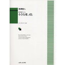 (楽譜) 相澤直人/小さな愛、4色(混声合唱アルバム)【お取り寄せ・キャンセル不可】