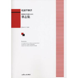 (楽譜) 松波千映子/華志集(無伴奏女声合唱のための)【お取り寄せ・キャンセル不可】