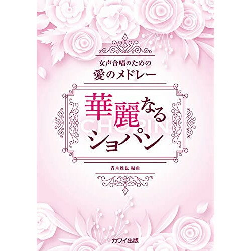 楽天Felista玉光堂（楽譜） 華麗なるショパン【お取り寄せ・キャンセル不可】