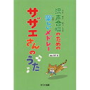 (楽譜) サザエさんのうた(混声合唱