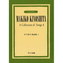 (楽譜) 木下牧子/歌曲集4【お取り寄せ・キャンセル不可】