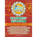 (楽譜) 超ラク~に弾けちゃう!ピアノ・ソロ/大人が弾きたいはじめの30曲【お取り寄せ・キャンセル不可】