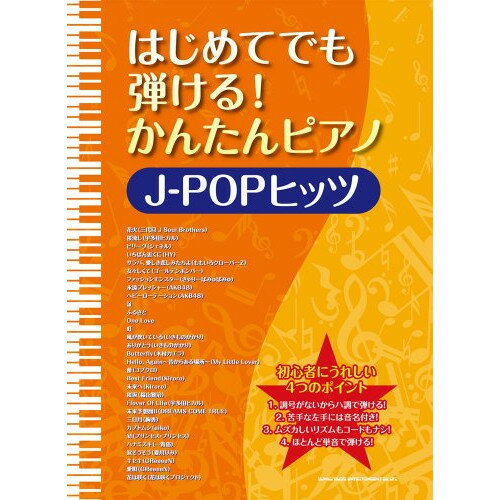 (楽譜) はじめてでも弾ける!かんたんピアノ/J-POPヒッツ【お取り寄せ・キャンセル不可】