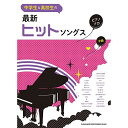 (楽譜) 最新ヒットソングス【お取り寄せ・キャンセル不可】
