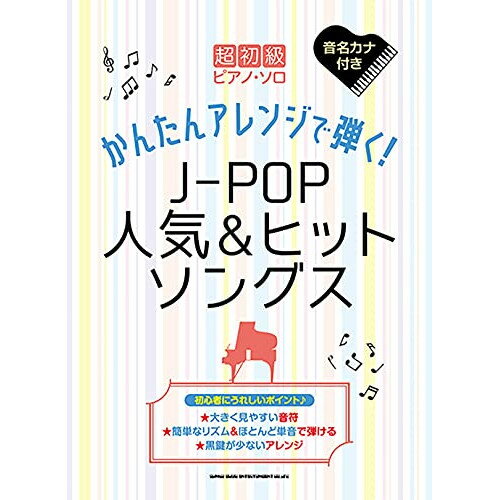 (楽譜) かんたんアレンジで弾く!J-POP人気&ヒットソングス【お取り寄せ・キャンセル不可】