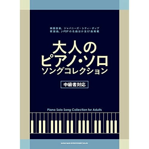 (楽譜) 大人のピアノ・ソロ・ソング・コレクション【お取り寄せ・キャンセル不可】