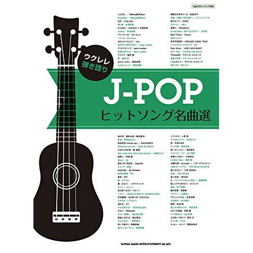 (楽譜) J-POPヒットソング名曲選【お取り寄せ・キャンセル不可】