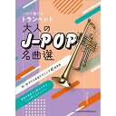 (楽譜) ソロで奏でるトランペット 大人のJ-POP名曲選【お取り寄せ・キャンセル不可】