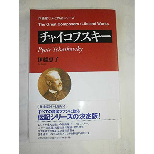 楽天Felista玉光堂（書籍） 作曲家・人と作品/チャイコフスキー（音楽書）【お取り寄せ・キャンセル不可】