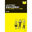 (書籍) これでできる!音楽科の授業創り すぐに使える指導案・ワークシート事例集(音楽書)【お取り寄せ・キャンセル不可】