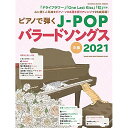 (書籍) ピアノで弾くJ-POPバラードソングス 2021【お取り寄せ・キャンセル不可】