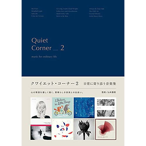 楽天Felista玉光堂（書籍） クワイエット・コーナー 2 日常に寄り添う音楽集（音楽書）【お取り寄せ・キャンセル不可】