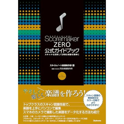 (書籍) スコアメーカーZERO公式ガイドブック(音楽書)【お取り寄せ・キャンセル不可】